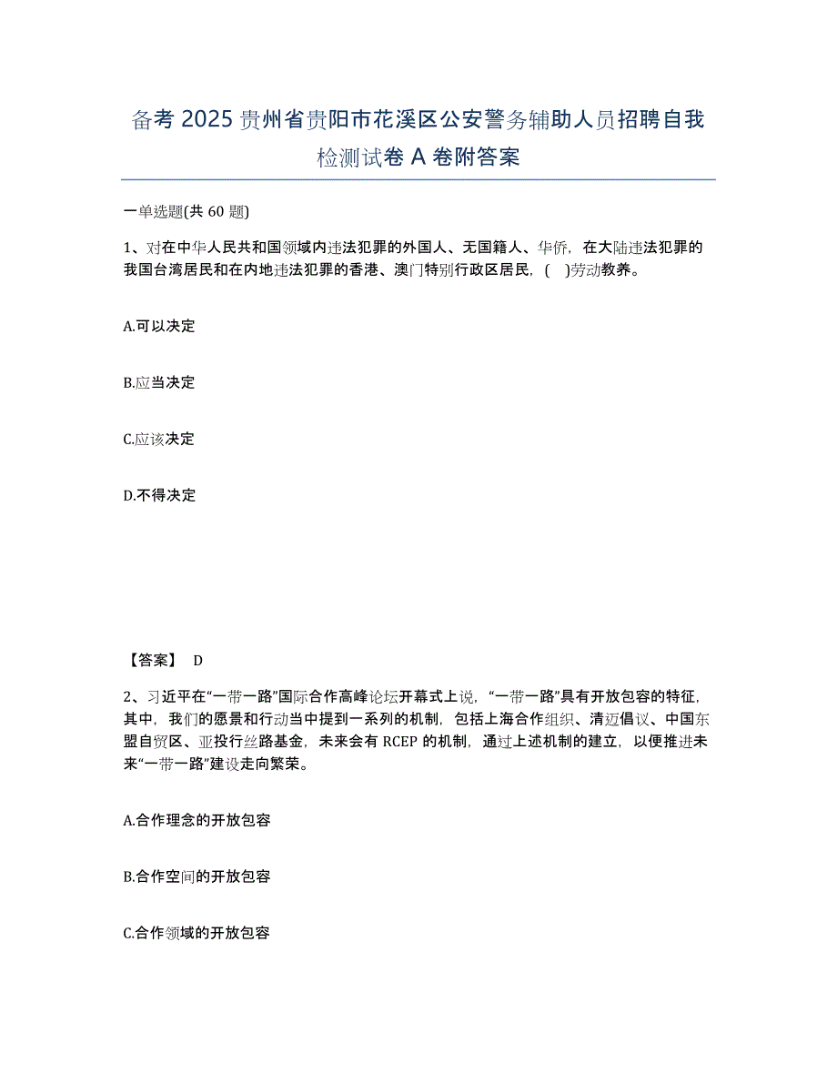 备考2025贵州省贵阳市花溪区公安警务辅助人员招聘自我检测试卷A卷附答案_第1页