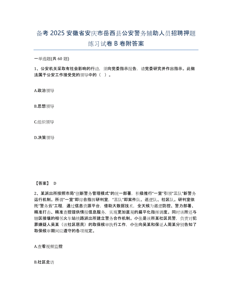 备考2025安徽省安庆市岳西县公安警务辅助人员招聘押题练习试卷B卷附答案_第1页