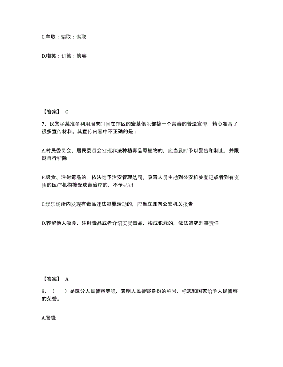 备考2025安徽省安庆市岳西县公安警务辅助人员招聘押题练习试卷B卷附答案_第4页