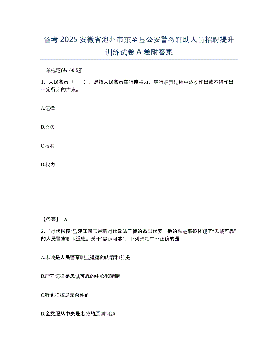 备考2025安徽省池州市东至县公安警务辅助人员招聘提升训练试卷A卷附答案_第1页