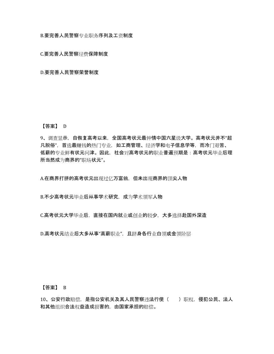 备考2025安徽省池州市东至县公安警务辅助人员招聘提升训练试卷A卷附答案_第5页