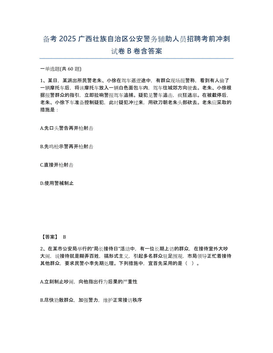 备考2025广西壮族自治区公安警务辅助人员招聘考前冲刺试卷B卷含答案_第1页