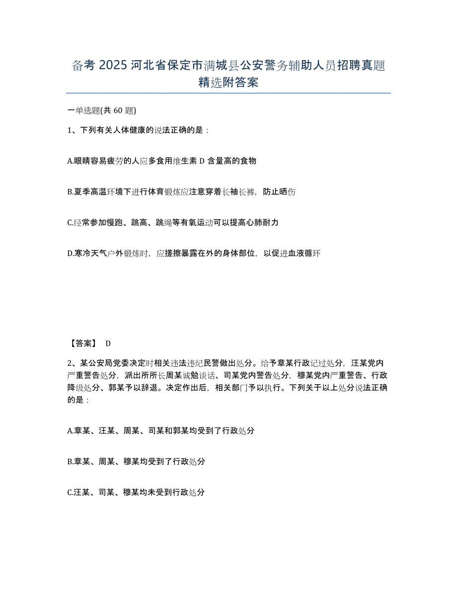 备考2025河北省保定市满城县公安警务辅助人员招聘真题附答案_第1页