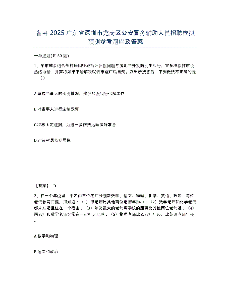 备考2025广东省深圳市龙岗区公安警务辅助人员招聘模拟预测参考题库及答案_第1页