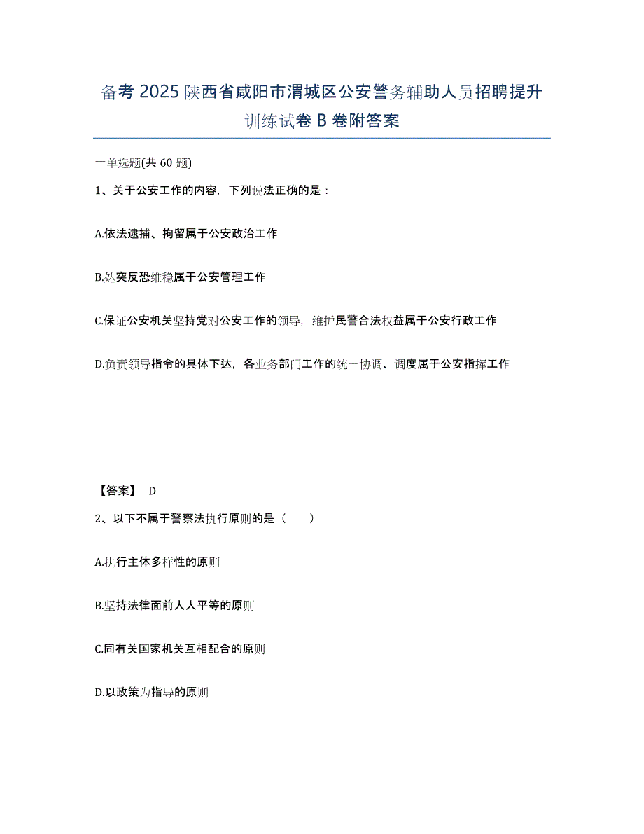 备考2025陕西省咸阳市渭城区公安警务辅助人员招聘提升训练试卷B卷附答案_第1页