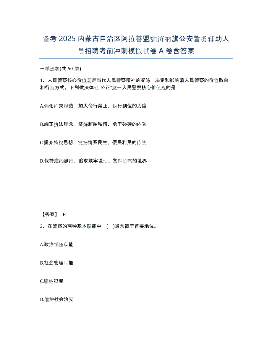 备考2025内蒙古自治区阿拉善盟额济纳旗公安警务辅助人员招聘考前冲刺模拟试卷A卷含答案_第1页