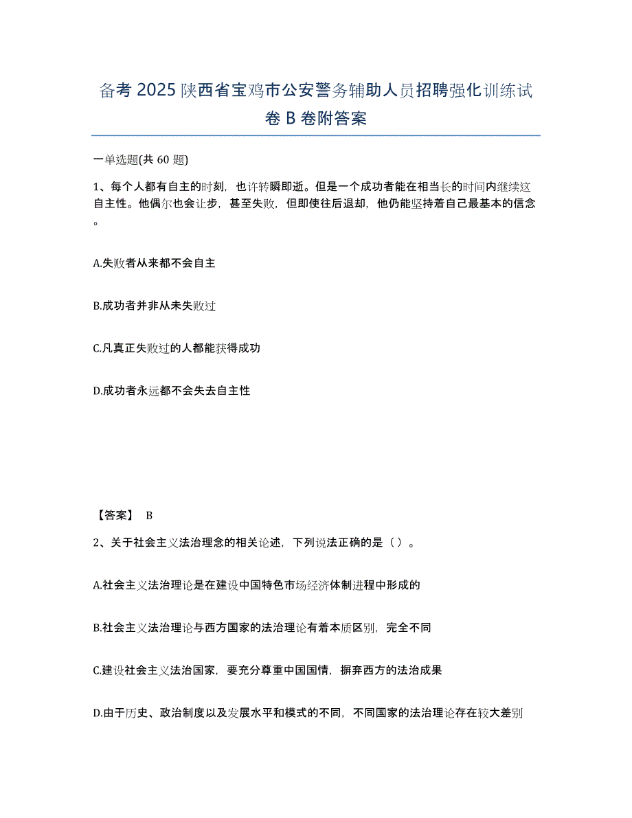 备考2025陕西省宝鸡市公安警务辅助人员招聘强化训练试卷B卷附答案_第1页