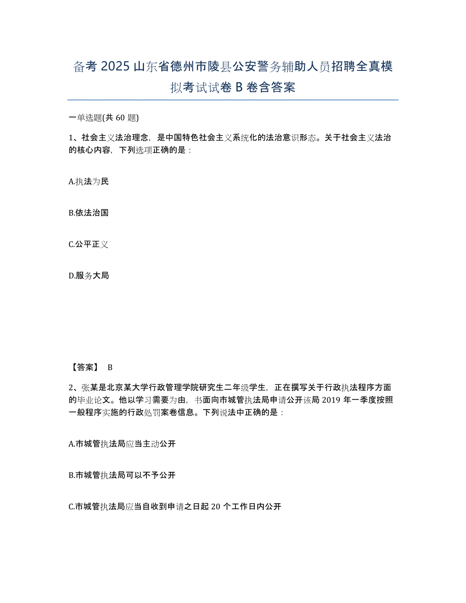 备考2025山东省德州市陵县公安警务辅助人员招聘全真模拟考试试卷B卷含答案_第1页