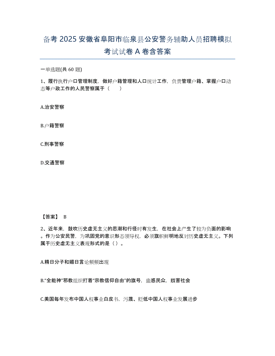 备考2025安徽省阜阳市临泉县公安警务辅助人员招聘模拟考试试卷A卷含答案_第1页