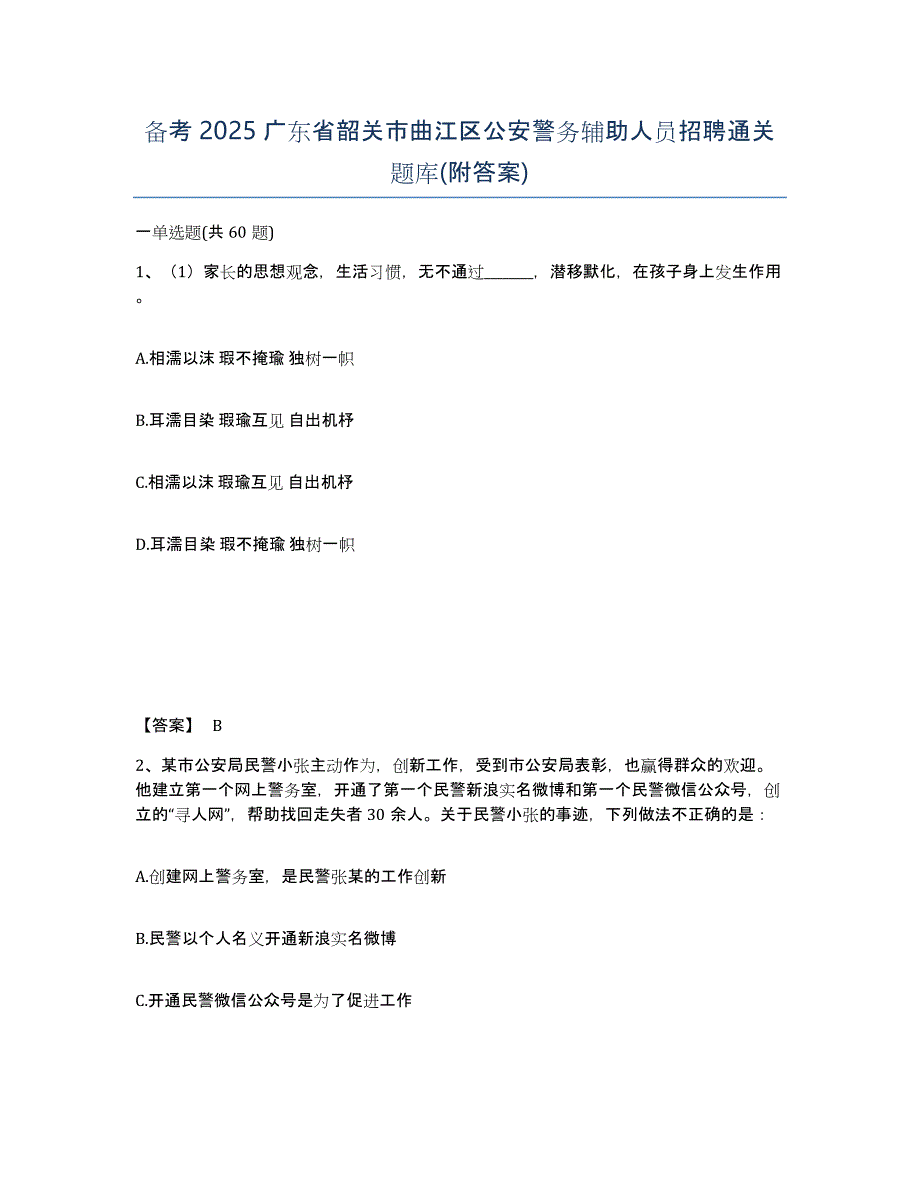 备考2025广东省韶关市曲江区公安警务辅助人员招聘通关题库(附答案)_第1页