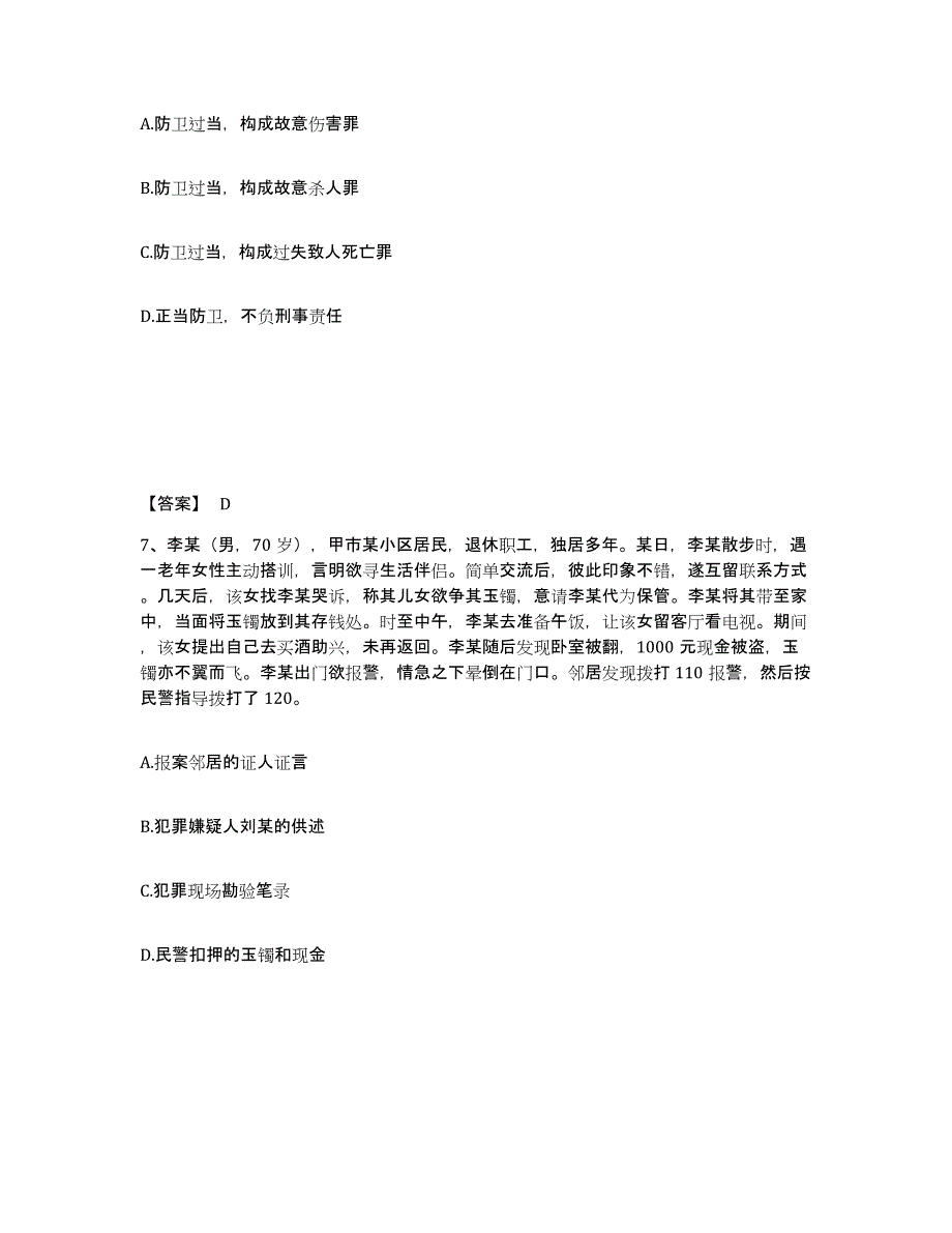 备考2025山东省聊城市公安警务辅助人员招聘考前自测题及答案_第4页