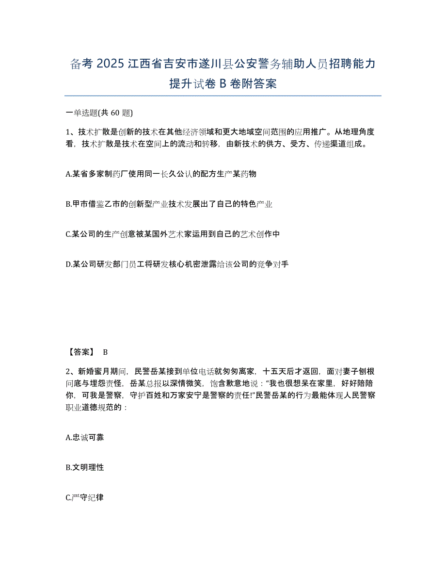 备考2025江西省吉安市遂川县公安警务辅助人员招聘能力提升试卷B卷附答案_第1页