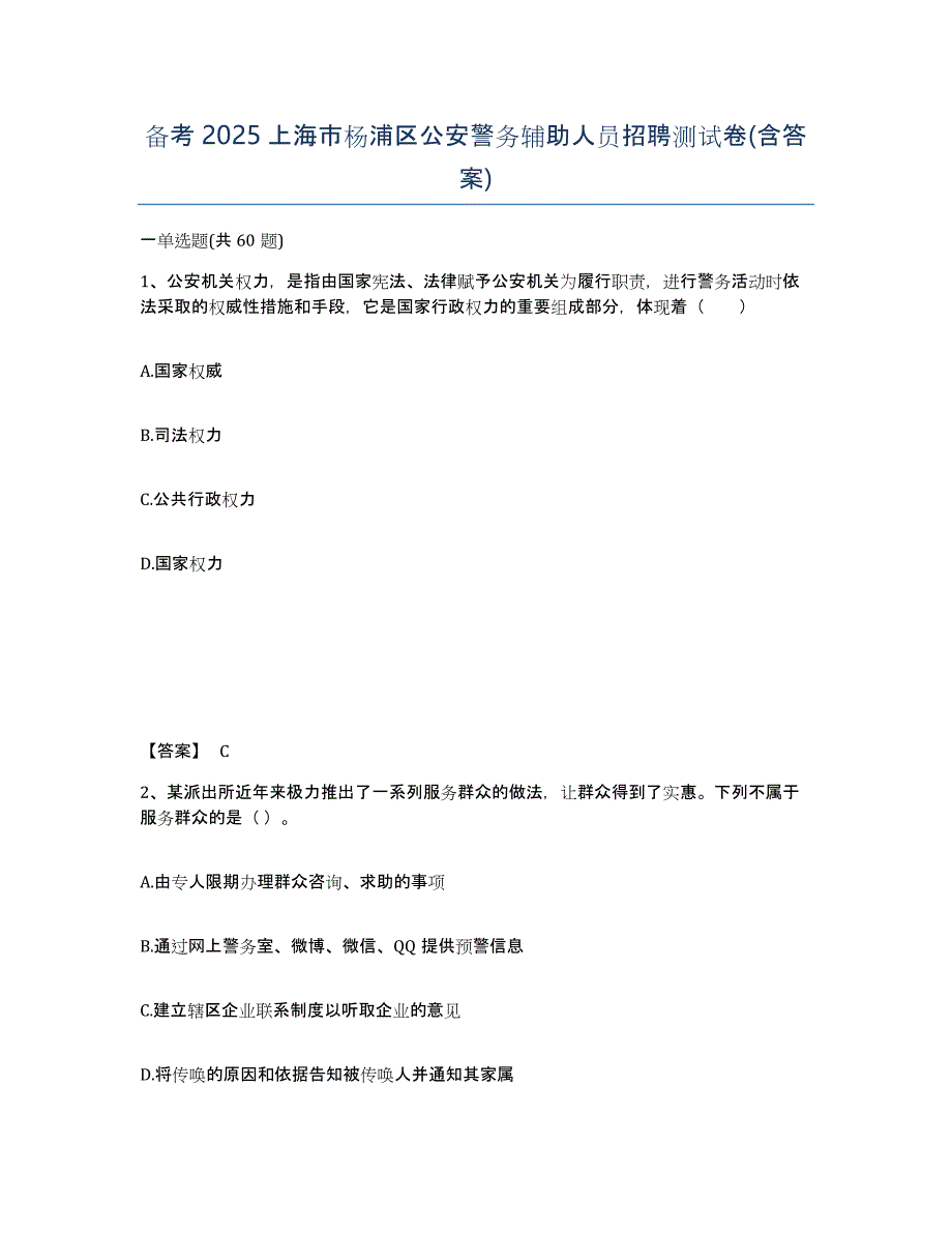 备考2025上海市杨浦区公安警务辅助人员招聘测试卷(含答案)_第1页