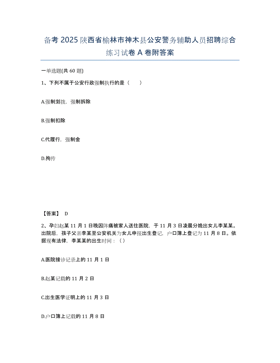 备考2025陕西省榆林市神木县公安警务辅助人员招聘综合练习试卷A卷附答案_第1页