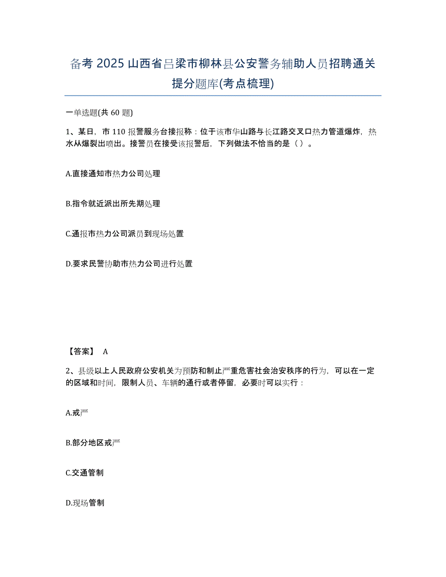 备考2025山西省吕梁市柳林县公安警务辅助人员招聘通关提分题库(考点梳理)_第1页