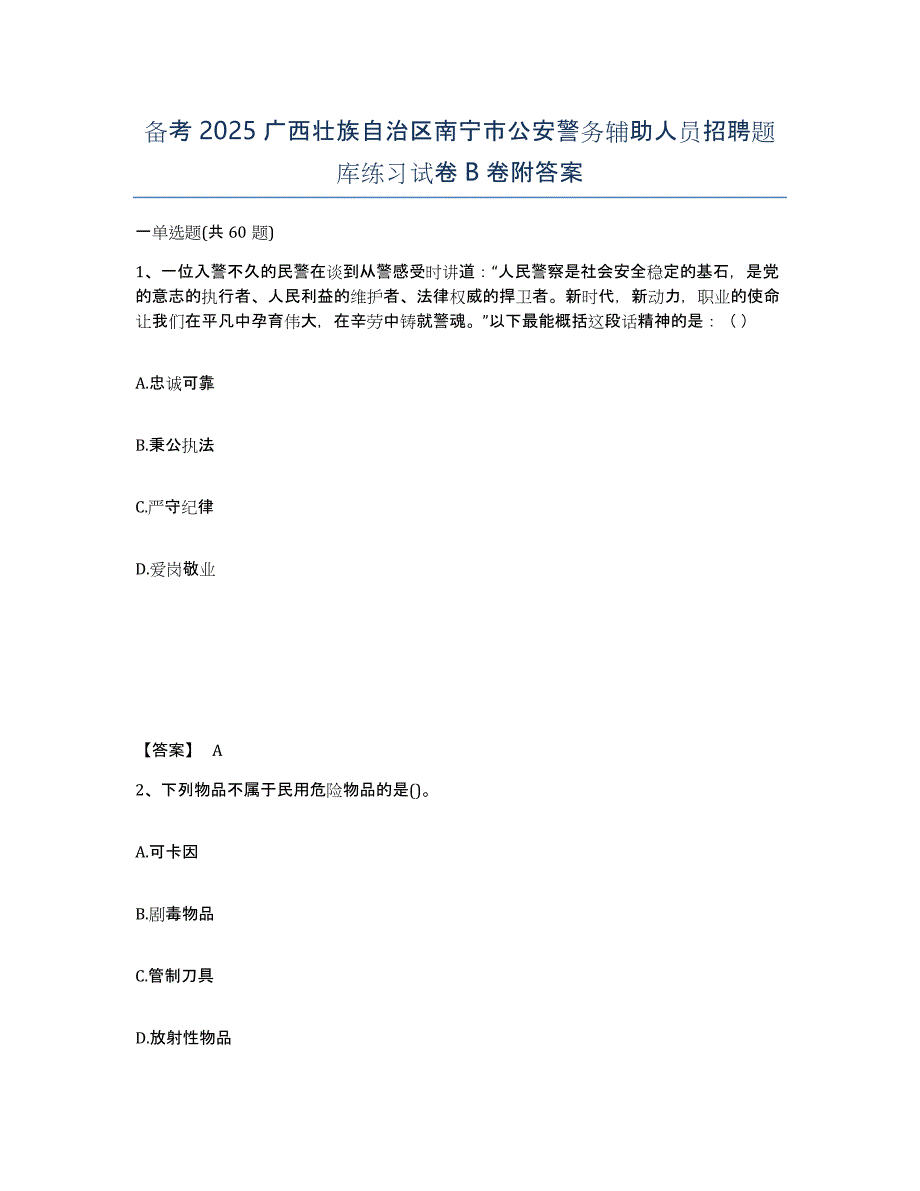 备考2025广西壮族自治区南宁市公安警务辅助人员招聘题库练习试卷B卷附答案_第1页