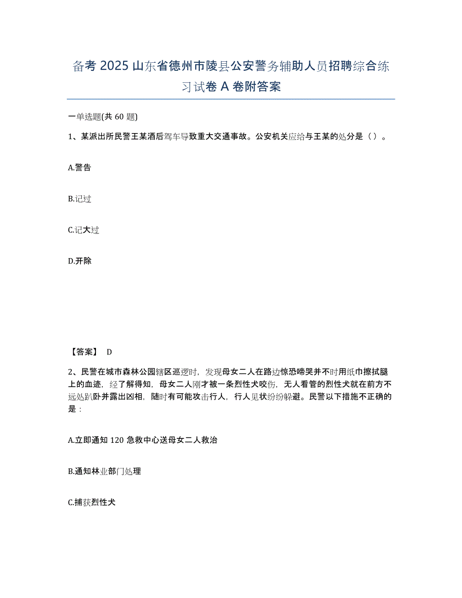 备考2025山东省德州市陵县公安警务辅助人员招聘综合练习试卷A卷附答案_第1页