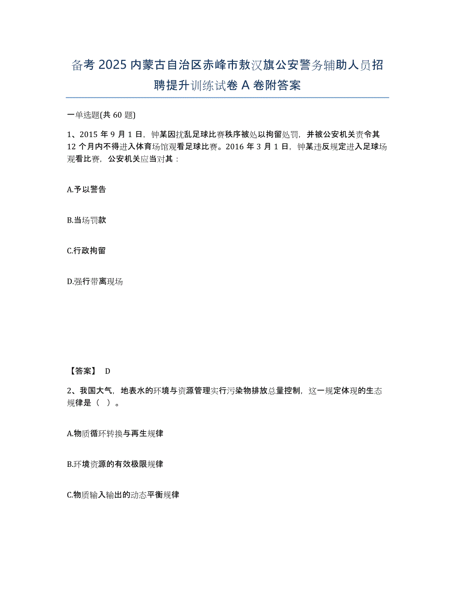 备考2025内蒙古自治区赤峰市敖汉旗公安警务辅助人员招聘提升训练试卷A卷附答案_第1页