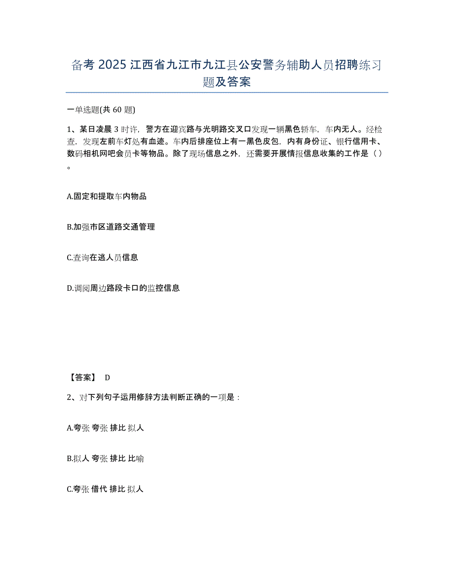 备考2025江西省九江市九江县公安警务辅助人员招聘练习题及答案_第1页