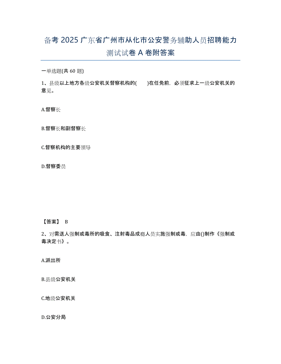 备考2025广东省广州市从化市公安警务辅助人员招聘能力测试试卷A卷附答案_第1页