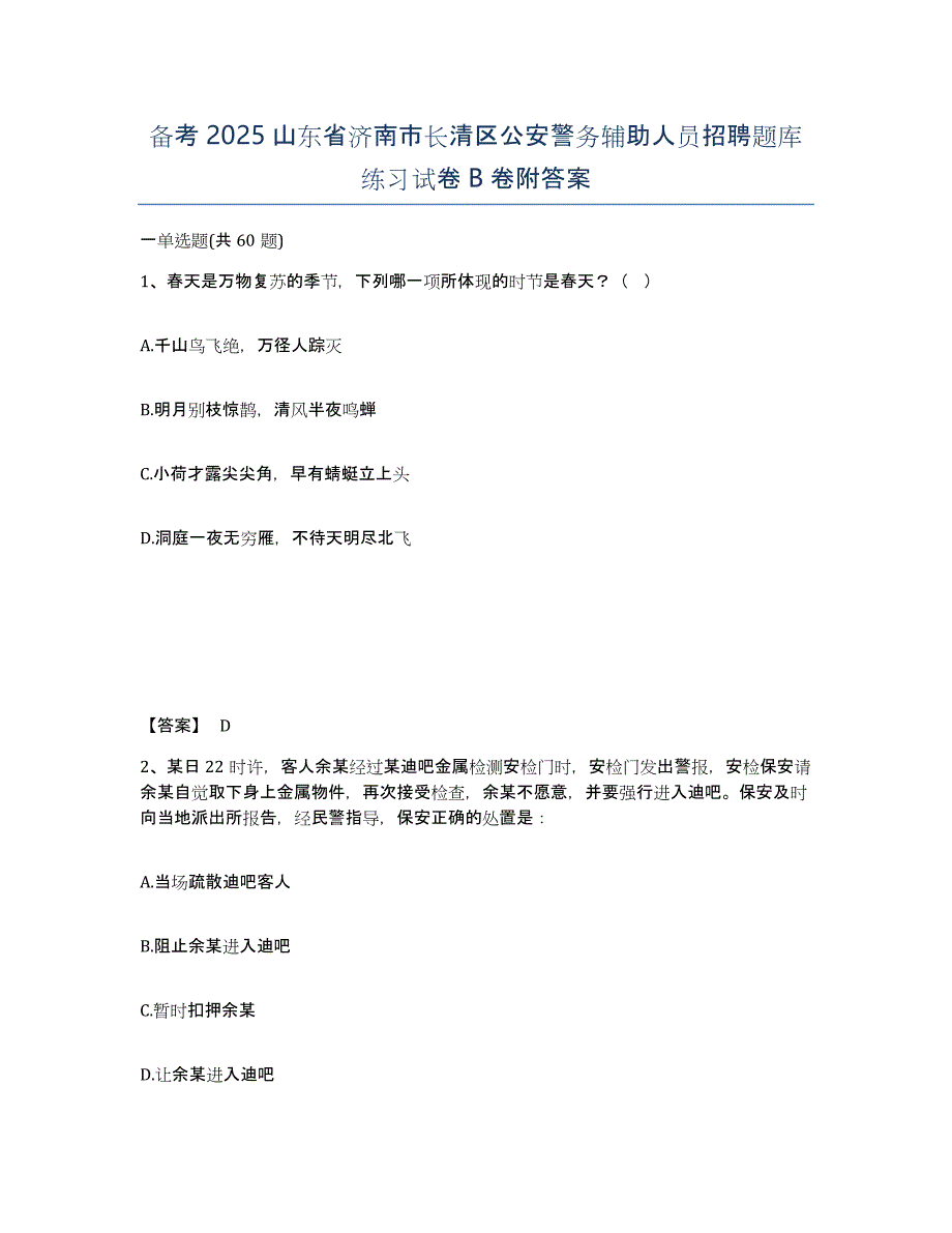 备考2025山东省济南市长清区公安警务辅助人员招聘题库练习试卷B卷附答案_第1页