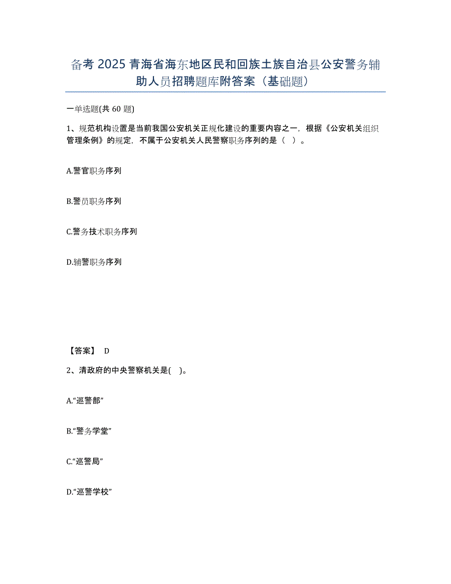 备考2025青海省海东地区民和回族土族自治县公安警务辅助人员招聘题库附答案（基础题）_第1页