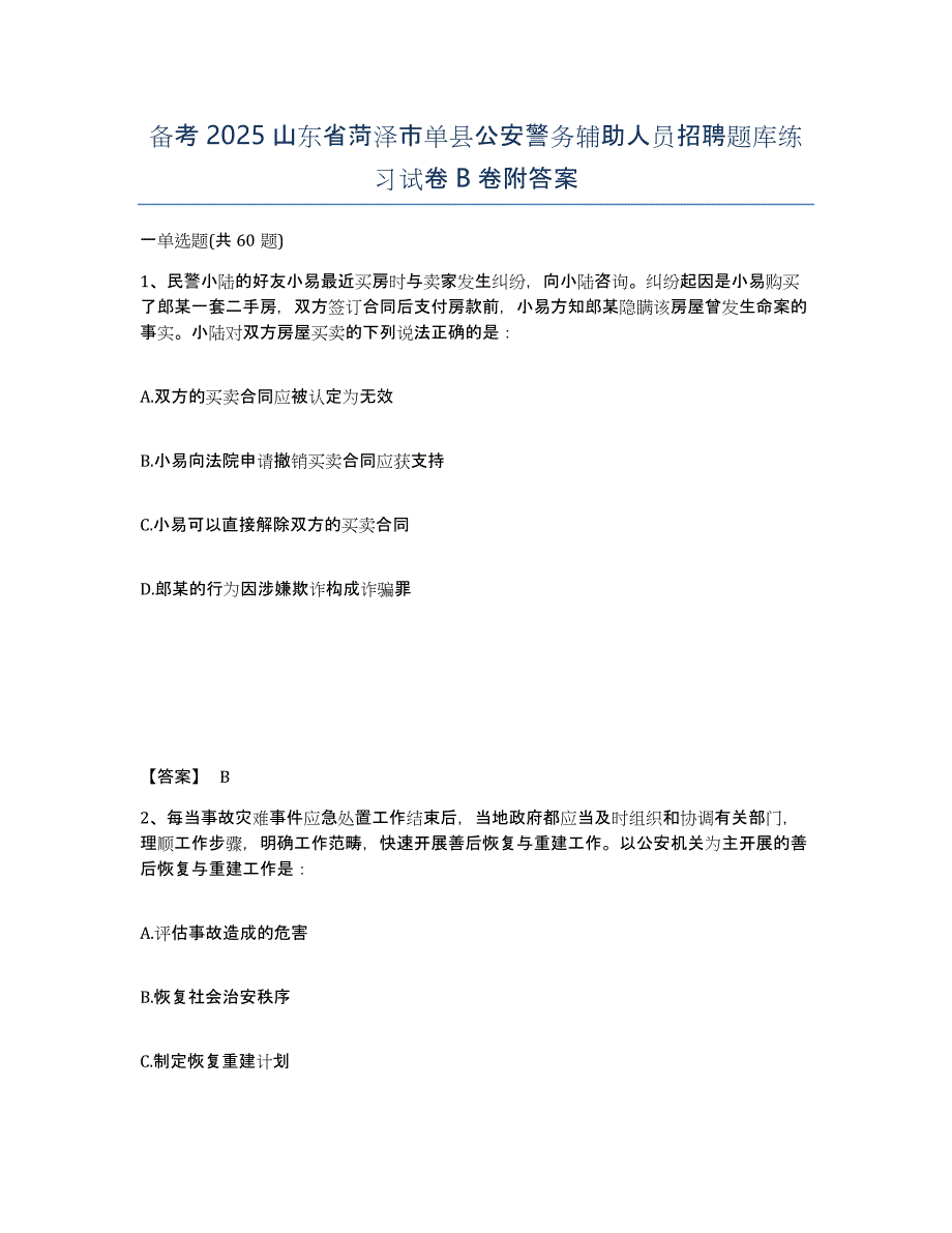 备考2025山东省菏泽市单县公安警务辅助人员招聘题库练习试卷B卷附答案_第1页