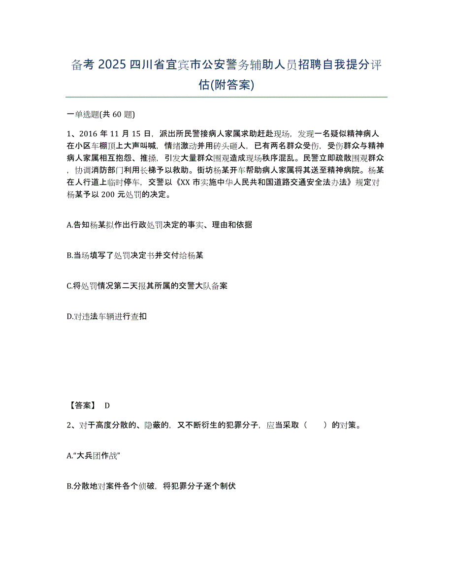 备考2025四川省宜宾市公安警务辅助人员招聘自我提分评估(附答案)_第1页