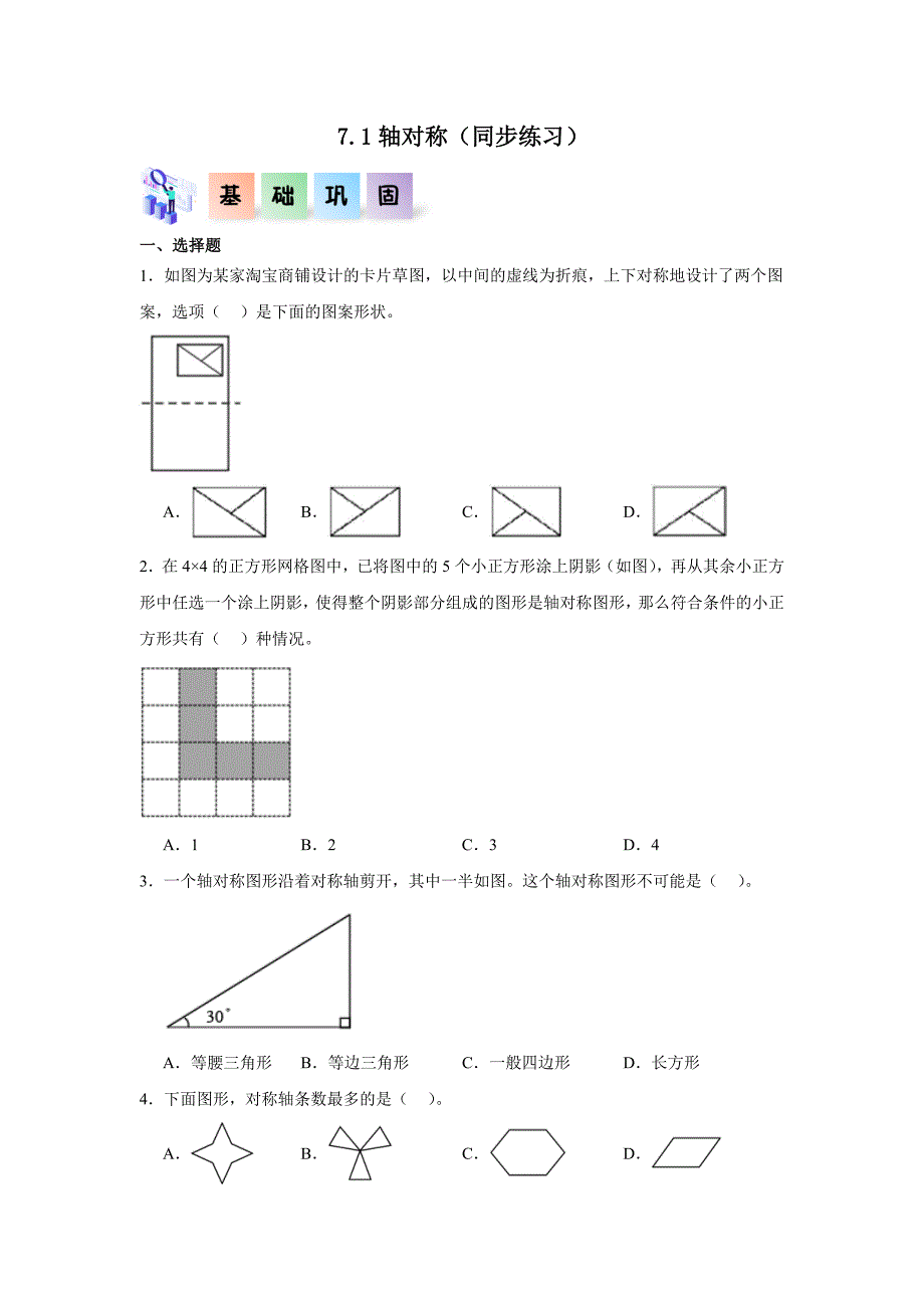 7.1 轴对称（练习）四年级数学下册分层作业（人教版）_第1页