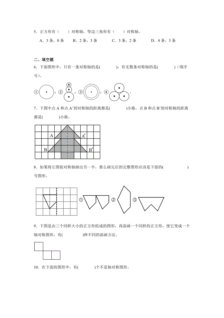 7.1 轴对称（练习）四年级数学下册分层作业（人教版）_第2页