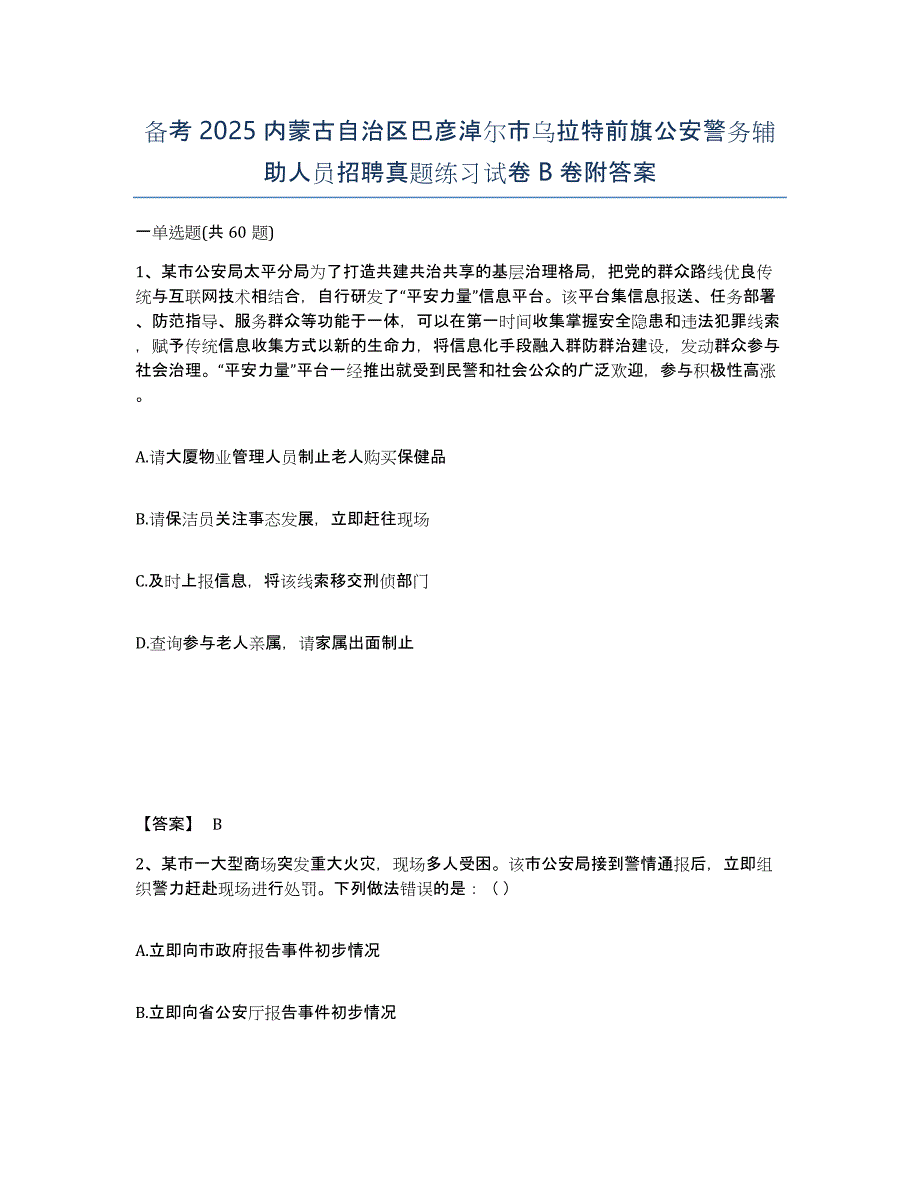 备考2025内蒙古自治区巴彦淖尔市乌拉特前旗公安警务辅助人员招聘真题练习试卷B卷附答案_第1页