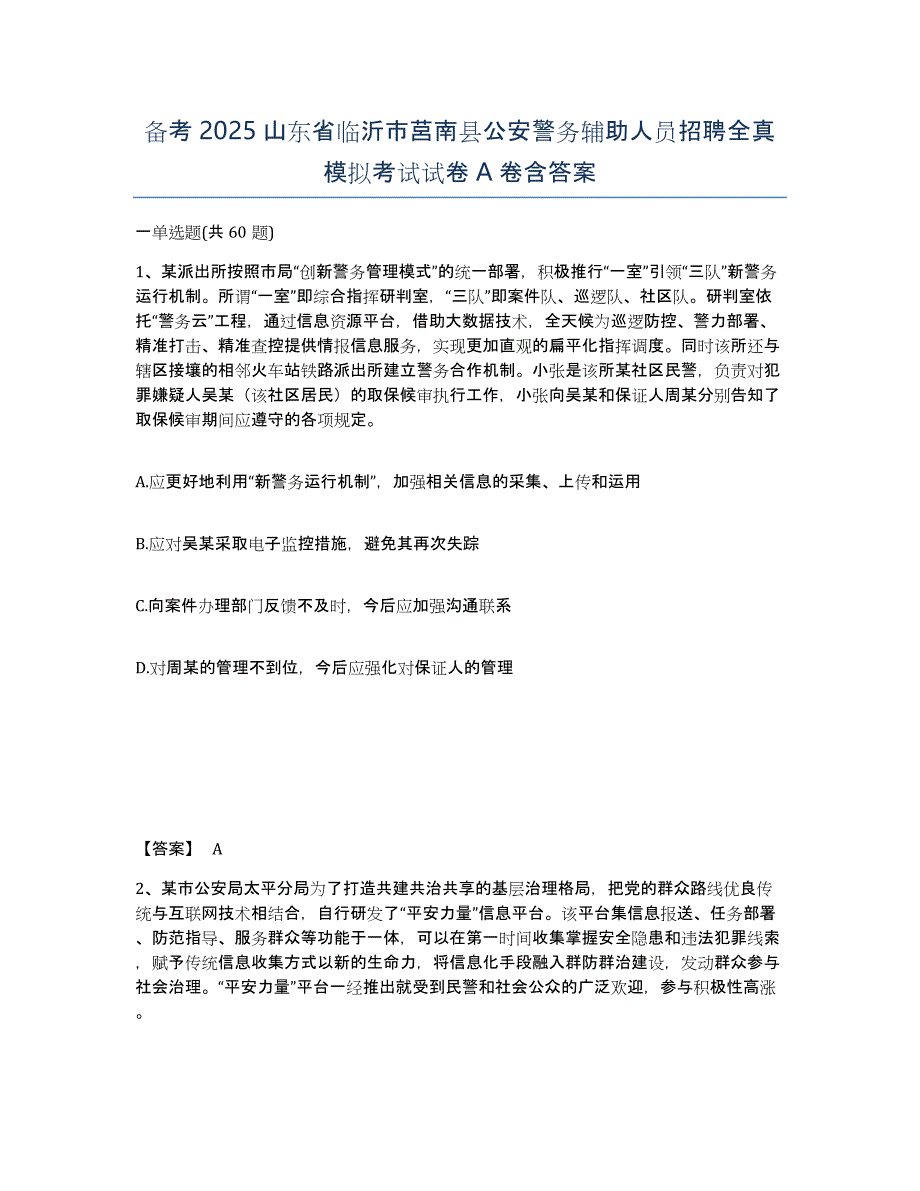 备考2025山东省临沂市莒南县公安警务辅助人员招聘全真模拟考试试卷A卷含答案_第1页