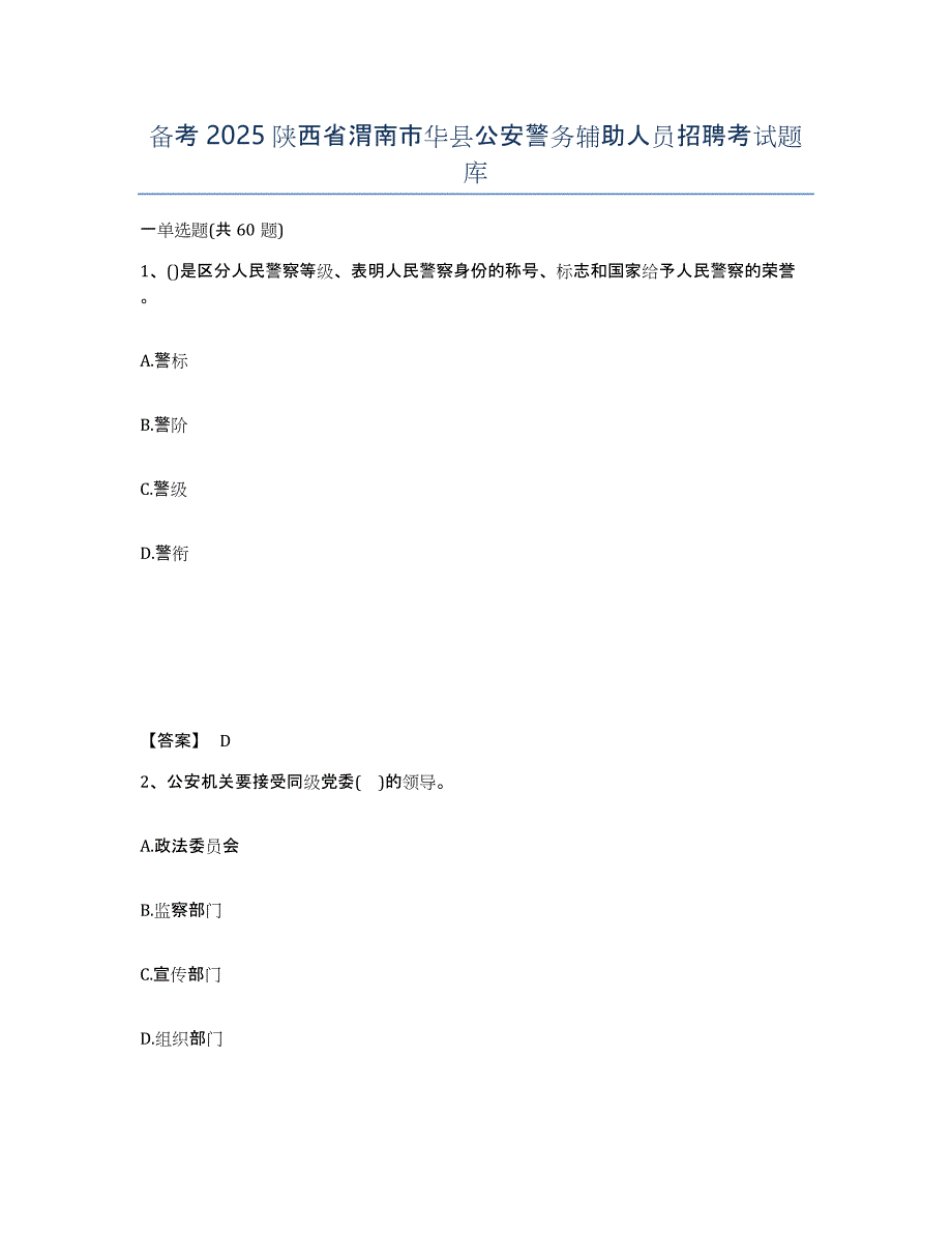 备考2025陕西省渭南市华县公安警务辅助人员招聘考试题库_第1页