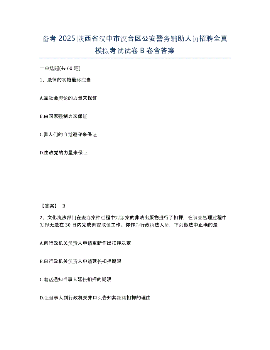 备考2025陕西省汉中市汉台区公安警务辅助人员招聘全真模拟考试试卷B卷含答案_第1页