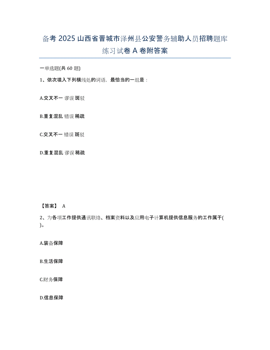 备考2025山西省晋城市泽州县公安警务辅助人员招聘题库练习试卷A卷附答案_第1页