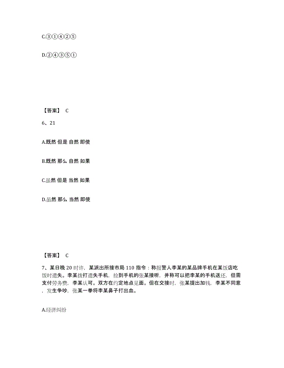 备考2025四川省广元市苍溪县公安警务辅助人员招聘模拟考试试卷B卷含答案_第4页