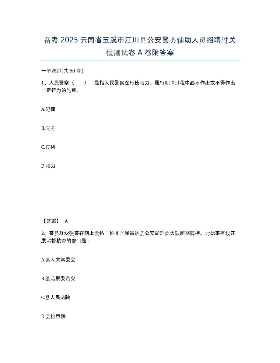 备考2025云南省玉溪市江川县公安警务辅助人员招聘过关检测试卷A卷附答案_第1页