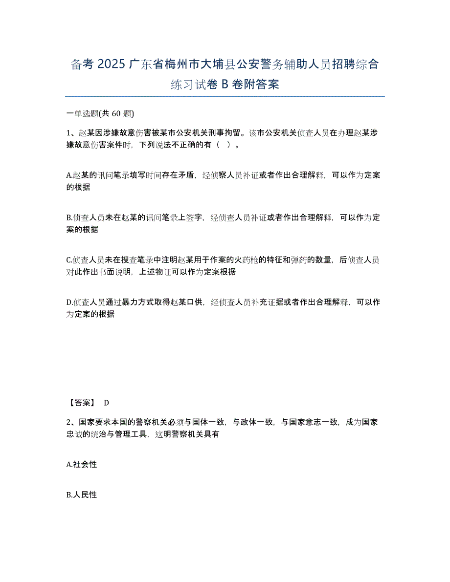 备考2025广东省梅州市大埔县公安警务辅助人员招聘综合练习试卷B卷附答案_第1页