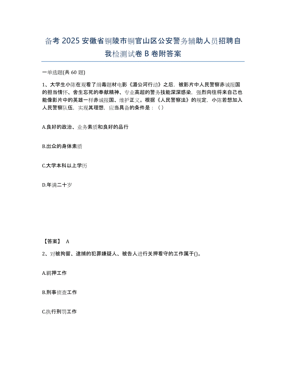 备考2025安徽省铜陵市铜官山区公安警务辅助人员招聘自我检测试卷B卷附答案_第1页