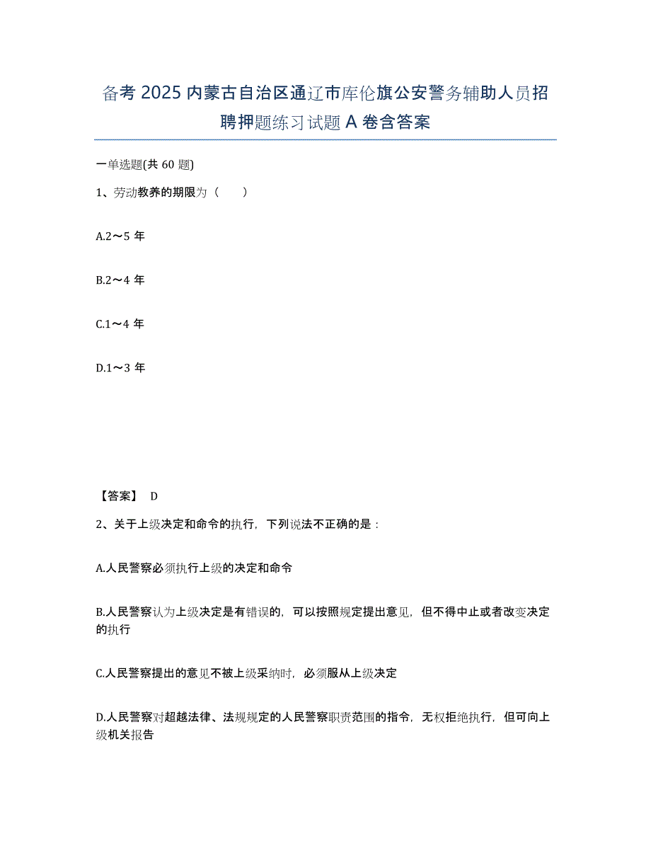 备考2025内蒙古自治区通辽市库伦旗公安警务辅助人员招聘押题练习试题A卷含答案_第1页