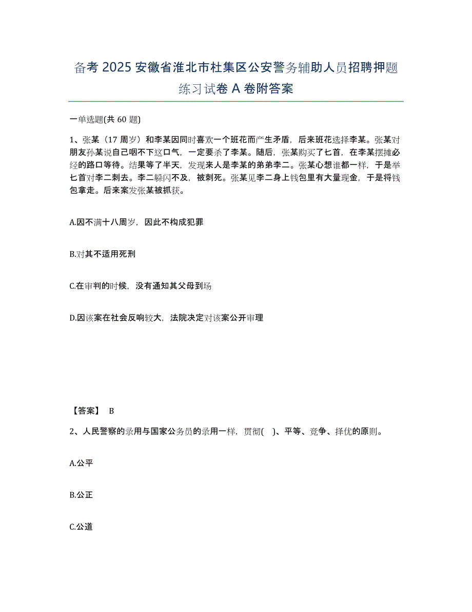 备考2025安徽省淮北市杜集区公安警务辅助人员招聘押题练习试卷A卷附答案_第1页