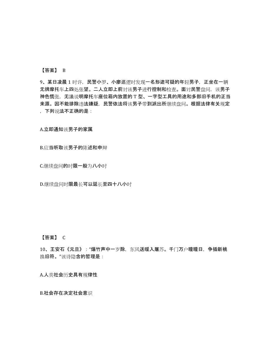 备考2025吉林省四平市公主岭市公安警务辅助人员招聘模拟考核试卷含答案_第5页