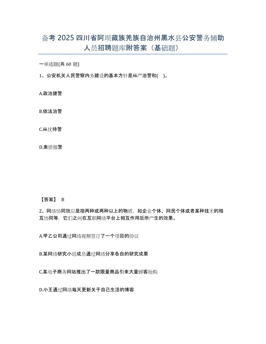 备考2025四川省阿坝藏族羌族自治州黑水县公安警务辅助人员招聘题库附答案（基础题）_第1页