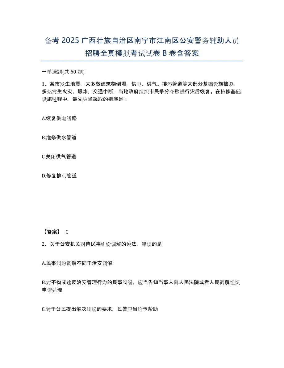 备考2025广西壮族自治区南宁市江南区公安警务辅助人员招聘全真模拟考试试卷B卷含答案_第1页