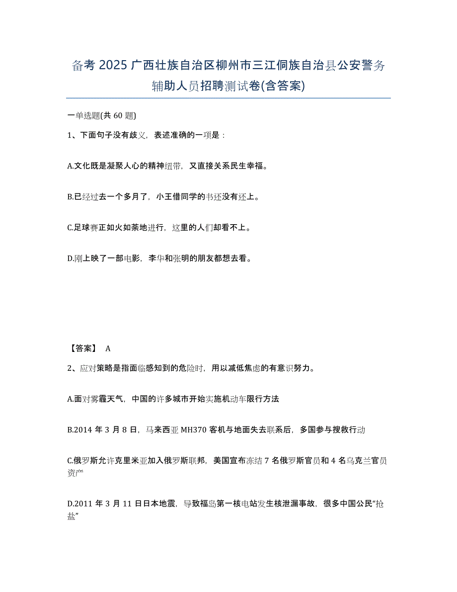 备考2025广西壮族自治区柳州市三江侗族自治县公安警务辅助人员招聘测试卷(含答案)_第1页