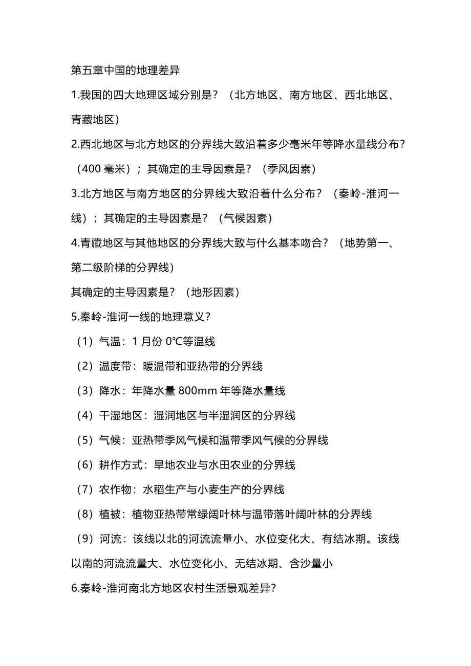 八年级下册地理问答式提纲_第1页