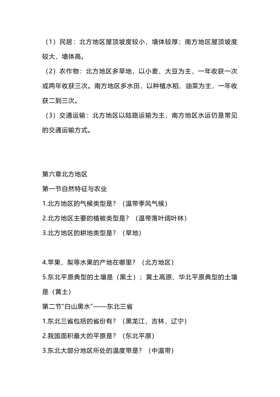 八年级下册地理问答式提纲_第2页