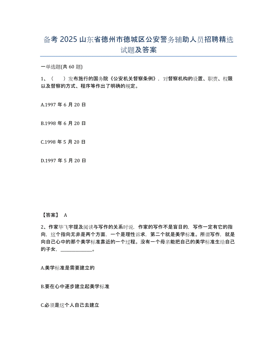 备考2025山东省德州市德城区公安警务辅助人员招聘试题及答案_第1页