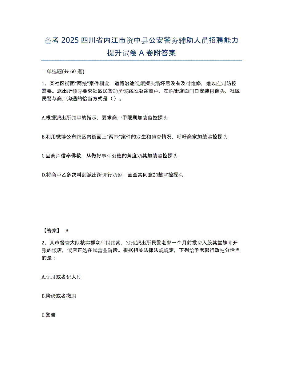 备考2025四川省内江市资中县公安警务辅助人员招聘能力提升试卷A卷附答案_第1页