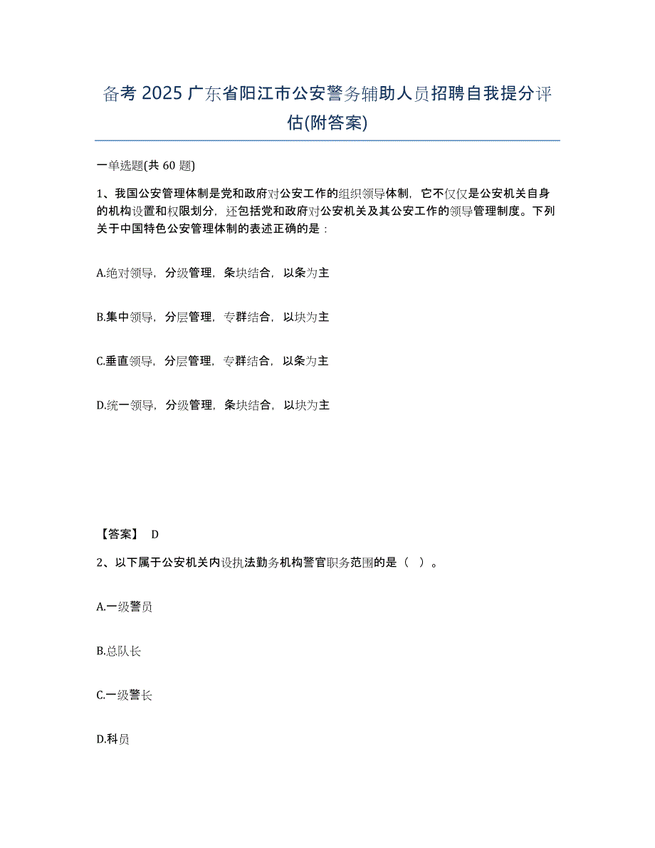 备考2025广东省阳江市公安警务辅助人员招聘自我提分评估(附答案)_第1页